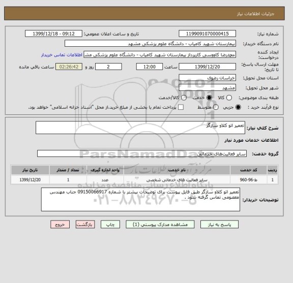 استعلام تعمیر اتو کلاو سازگر