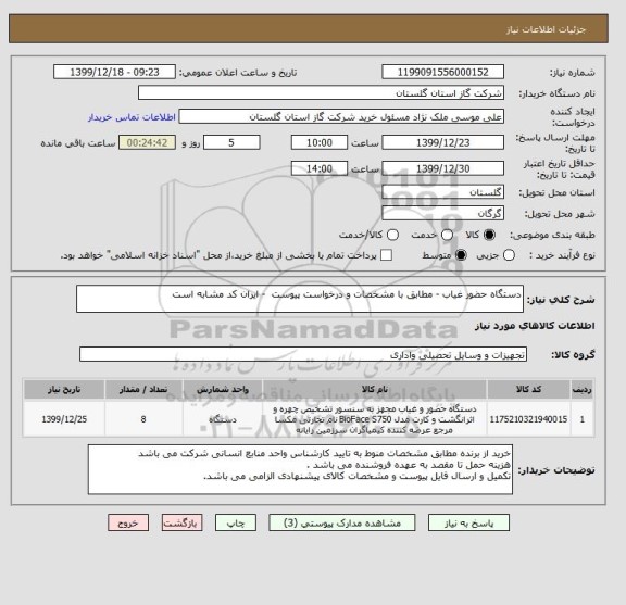 استعلام دستگاه حضور غیاب - مطابق با مشخصات و درخواست پیوست  - ایران کد مشابه است