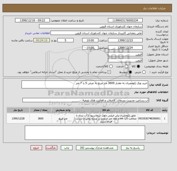 استعلام خرید ورق ژئوممبران به مقدار 3600 متر مربع به عرض 5 یا 7 متر