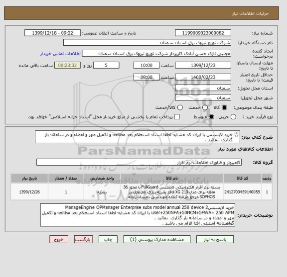 استعلام خرید لایسنس با ایران کد مشابه لطفا اسناد استعلام بعد مطالعه و تکمیل مهر و امضاء و در سامانه بار گذاری  نمائید .

