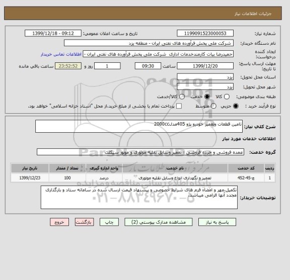 استعلام تامین قطعات وتعمیر خودرو پژو 405مدل2000cc