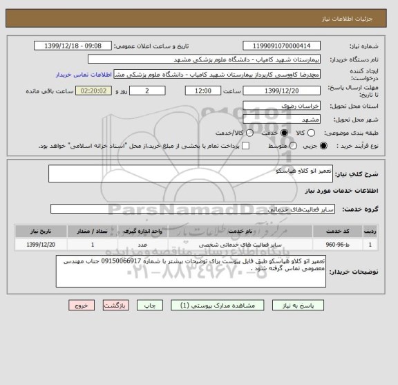 استعلام تعمیر اتو کلاو هپاسکو