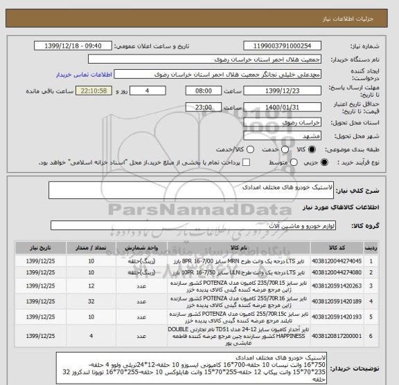 استعلام لاستیک خودرو های مختلف امدادی
