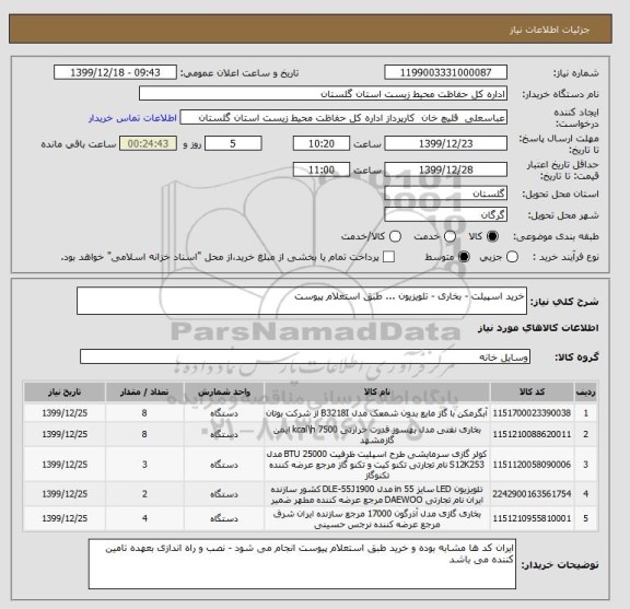 استعلام خرید اسپیلت - بخاری - تلویزیون ... طبق استعلام پیوست