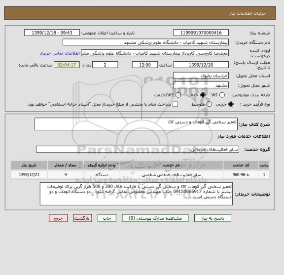 استعلام تعمیر سختی گیر اتومات و دستی csr 