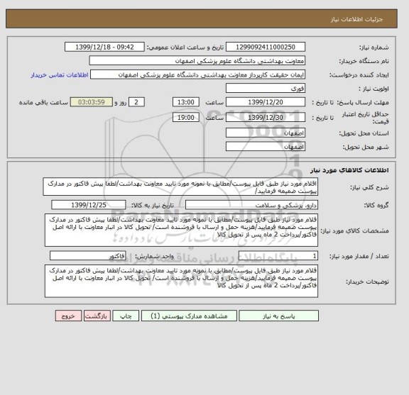 استعلام اقلام مورد نیاز طبق فایل پیوست/مطابق با نمونه مورد تایید معاونت بهداشت/لطفا پیش فاکتور در مدارک پیوست ضمیمه فرمایید/