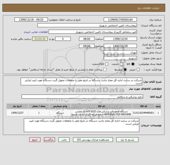استعلام شرکت در سایت اداره کل مجاز باشد دستگاه در تاریخ مقرر با متعلقات تحویل گردد دستگاه مورد تایید ایرانی است 