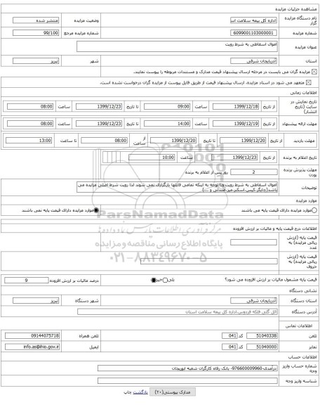 اموال اسقاطی به شرط رویت