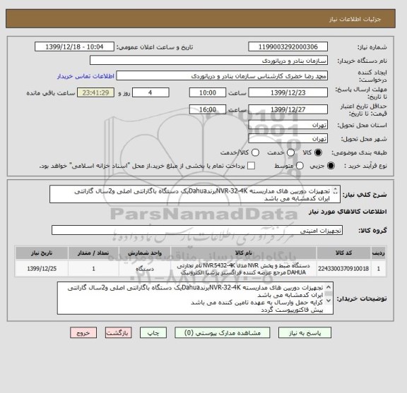 استعلام تجهیزات دوربین های مداربسته NVR-32-4KبرندDahuaیک دستگاه باگارانتی اصلی و2سال گارانتی
ایران کدمشابه می باشد
پیش فاکتورصادروپیوست گردد