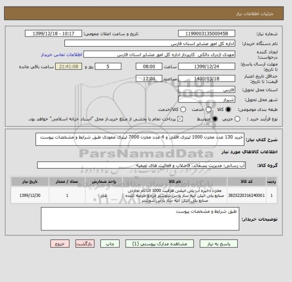 استعلام خرید 130 عدد مخزن 1000 لیتری افقی و 4 عدد مخزن 7000 لیتری عمودی طبق شرایط و مشخصات پیوست