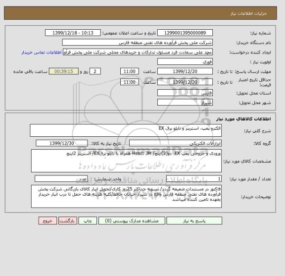 استعلام الکترو پمپ، استرینر و تابلو برق EX