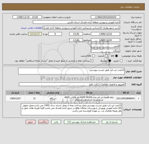 استعلام 12عدد لپ تاپ طبق لیست پیوستی