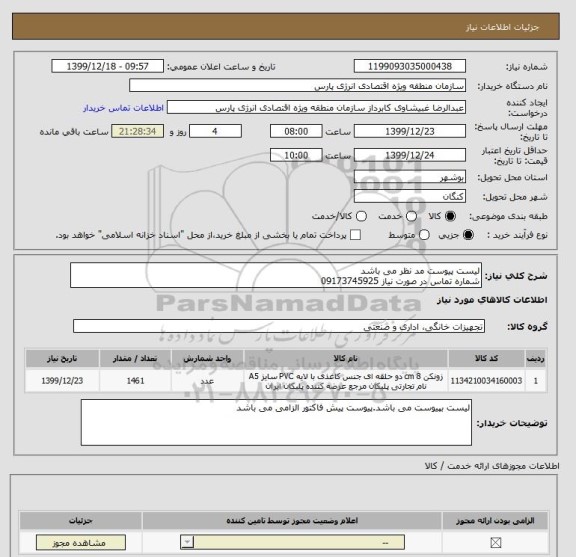 استعلام لیست پیوست مد نظر می باشد
شماره تماس در صورت نیاز 09173745925