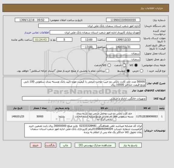 استعلام 50000 عدد جلد کارت بانکی دو جیب دوخت چرمی با کیفیت مورد تایید بانک وبسته بندی سلفونی 100 تایی ورنج قیمت حداکثر 10000 ریال