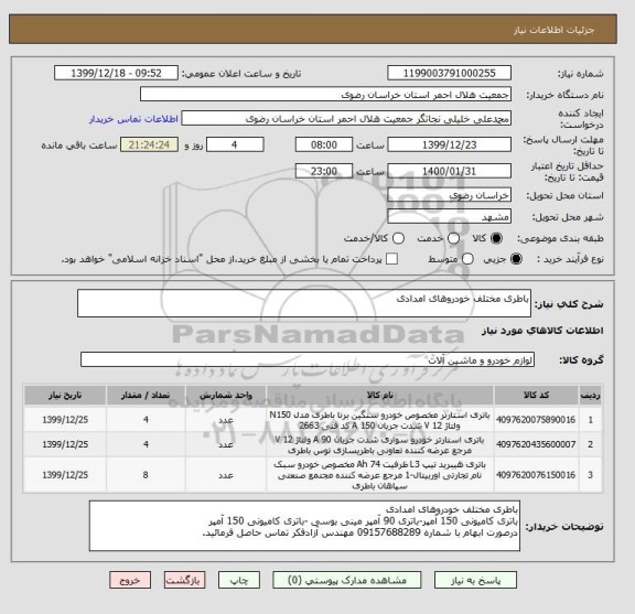 استعلام باطری مختلف خودروهای امدادی
