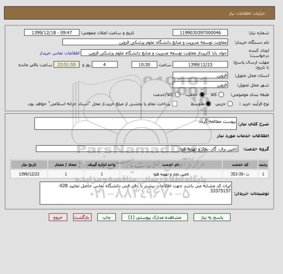 استعلام پیوست مطالعه گردد