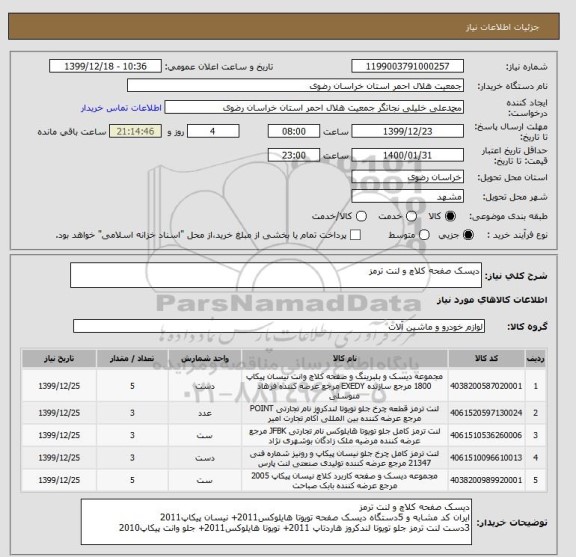 استعلام دیسک صفحه کلاچ و لنت ترمز
