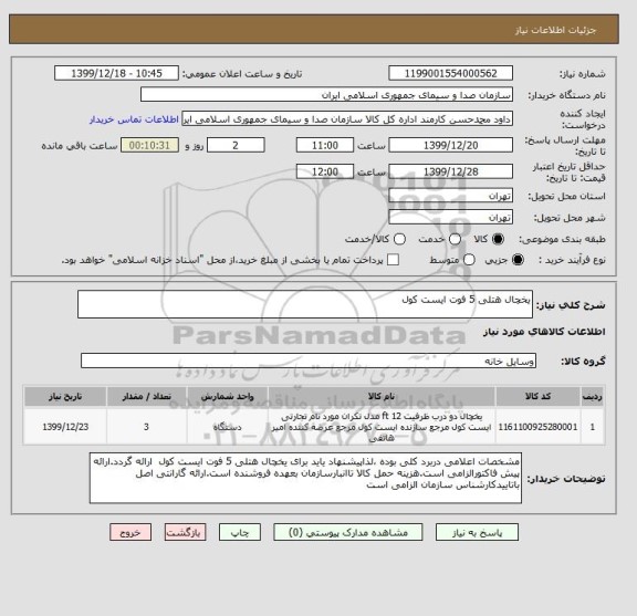 استعلام یخچال هتلی 5 فوت ایست کول