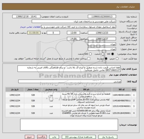 استعلام لطفا اجناس قیمت داده شده منطبق با ایران کد بالا باشد . و برای هماهنگی باآقای امینی به شماره 09371662127 تماس حاصل بفرمائید .