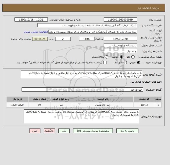 استعلام با سلام-انجام حفاری سه گمانه30متری مطالعات ژئوتکنیک مجتمع بازار ماهی چابهار جمعا به متراژ90متر کارفرما شهرداری چابهار