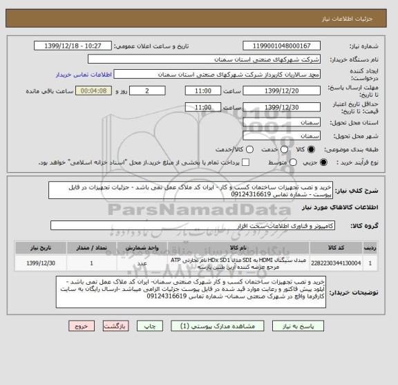 استعلام خرید و نصب تجهیزات ساختمان کسب و کار - ایران کد ملاک عمل نمی باشد - جزئیات تجهیزات در فایل پیوست - شماره تماس 09124316619