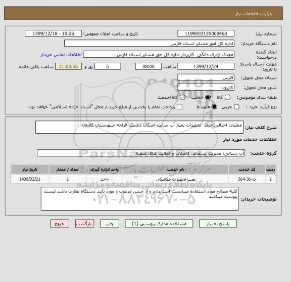 استعلام عملیات اجرائی خرید  تجهیزات پمپاژ آب سایت اسکان دشتک قراچه شهرستان کازرون 