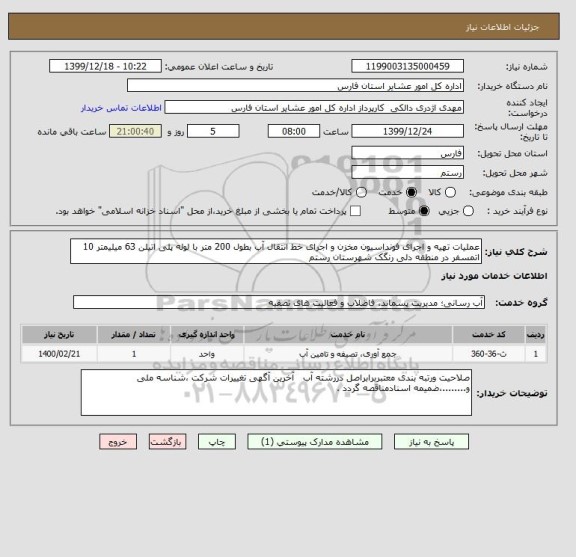 استعلام عملیات تهیه و اجرای فونداسیون مخزن و اجرای خط انتقال آب بطول 200 متر با لوله پلی اتیلن 63 میلیمتر 10 اتمسفر در منطقه دلی رنگک شهرستان رستم 