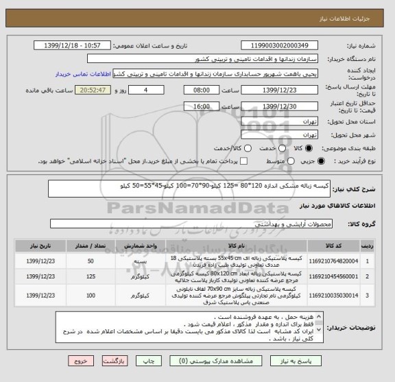 استعلام کیسه زباله مشکی اندازه 120*80 =125 کیلو-90*70=100 کیلو-45*55=50 کیلو