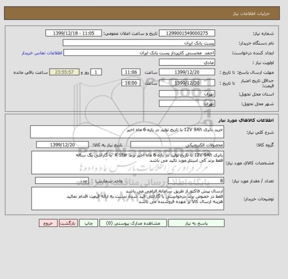استعلام خرید باتری 12V 9Ah با تاریخ تولید در بازه 6 ماه اخیر