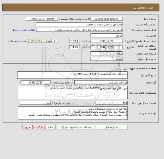 استعلام خرید کابل برق آلومینیومی 3*35+16 بقدار 450 متر