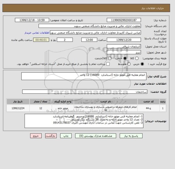 استعلام  انجام معاینه فنی موتور خانه (استاندارد  16000) 12 واحد