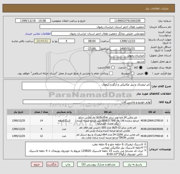 استعلام تایر لیفتراک و بیل مکانیکی و آرگو و انیموک
