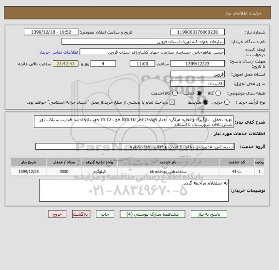 استعلام تهیه ،حمل ، بارگیری و تخلیه میلگرد آجدار فولادی قطر 16 mm طول 12 m جهت ایجاد بند هدایت سیلاب نهر شش تاقان شهرستان تاکستان