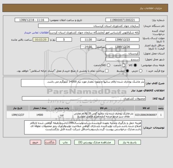 استعلام بذر ماشک بوجاری شده ارقام ساتیوا و ویلوزا .مقدار مورد نیاز 14500 کیلوگرم می باشد.