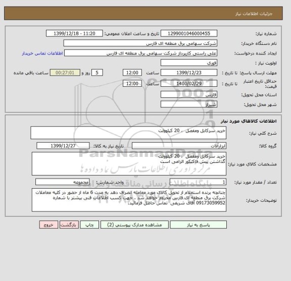 استعلام خرید سرکابل ومفصل  ، 20 کیلوولت