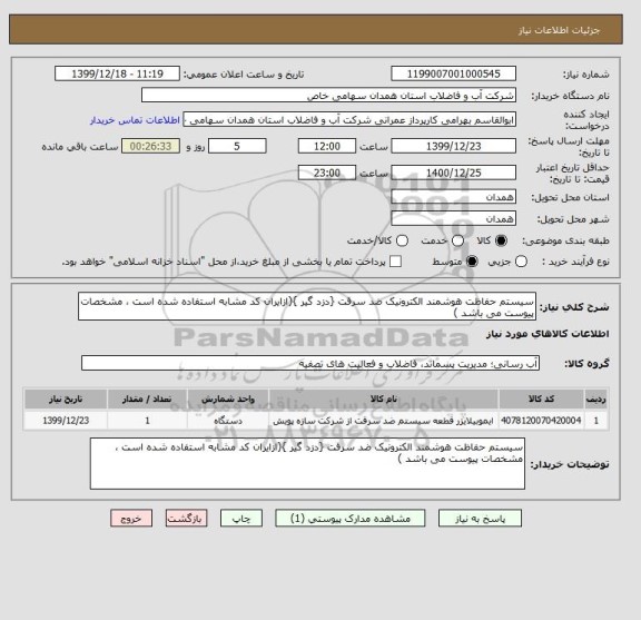 استعلام سیستم حفاظت هوشمند الکترونیک ضد سرقت {دزد گیر }(ازایران کد مشابه استفاده شده است ، مشخصات پیوست می باشد )	