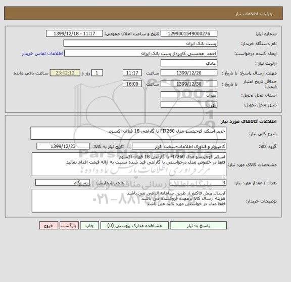 استعلام خرید اسکنر فوجیتسو مدل FI7260 با گارانتی 18 فوژان اکسوم