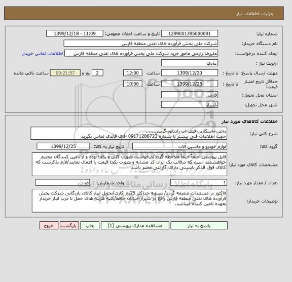 استعلام روغن-واسکازین-فیلتر-اب رادیاتور-گریس......
جهت اطلاعات فنی بیشتر با شماره 09171286723 اقای قائدی تماس بگیرید