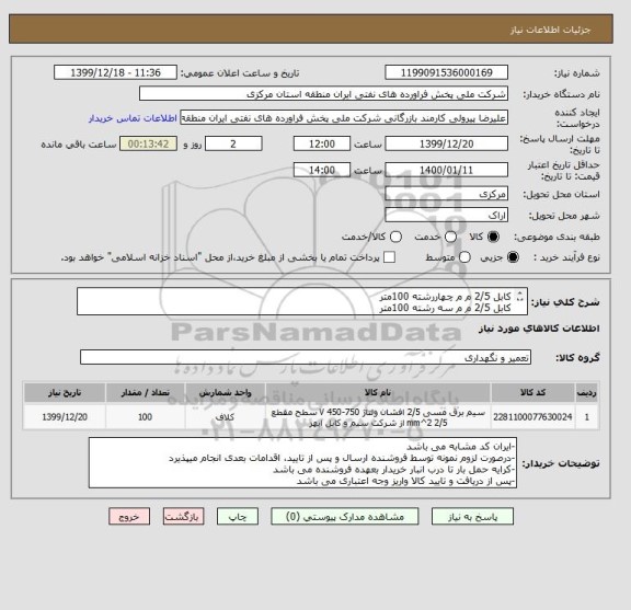 استعلام کابل 2/5 م م چهاررشته 100متر
کابل 2/5 م م سه رشته 100متر
کابل 2/5 م م دو رشته 100متر
-کابلها افشان با مغزی مس و بدون سرب و آرمور
مهلت تامین یکهفته