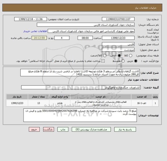 استعلام کاشت گیاهان داروئی در سطح 3 هکتار-توسعه کاشت باغات در اراضی شیب دار در سطح 8 هکتار-مبلغ کل280 میلیون ریال-به صورت اسناد خزانه با سرسید 1402