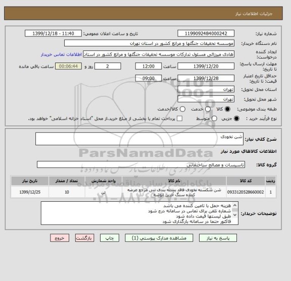 استعلام شن نخودی
