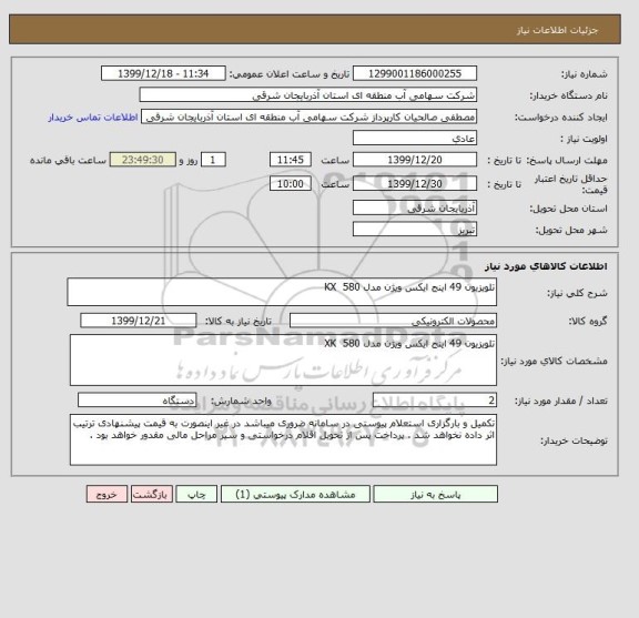 استعلام تلویزیون 49 اینج ایکس ویژن مدل KX  580