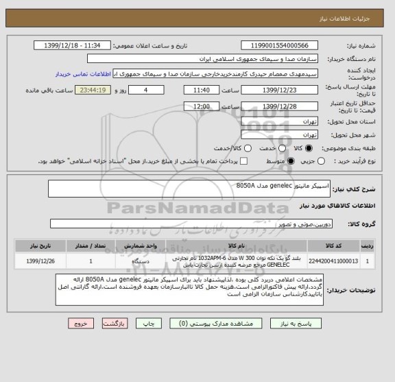 استعلام اسپیکر مانیتور genelec مدل 8050A
