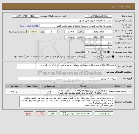 استعلام ترانس 200 kw به همراه کلیه ملزومات و متعلقات و نصب اعم از تیر برق، برق گیر و ...