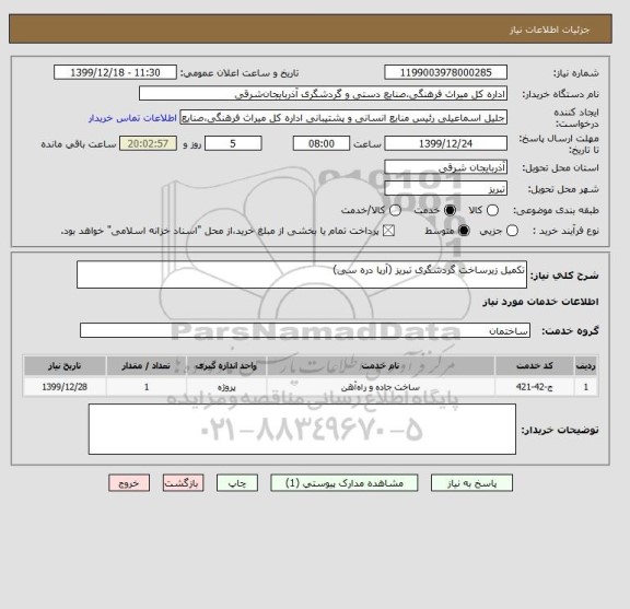 استعلام تکمیل زیرساخت گردشگری تبریز (آرپا دره سی)