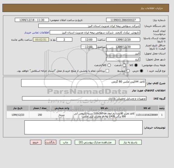 استعلام کاغذ A4کپی مکس 80 گرمی