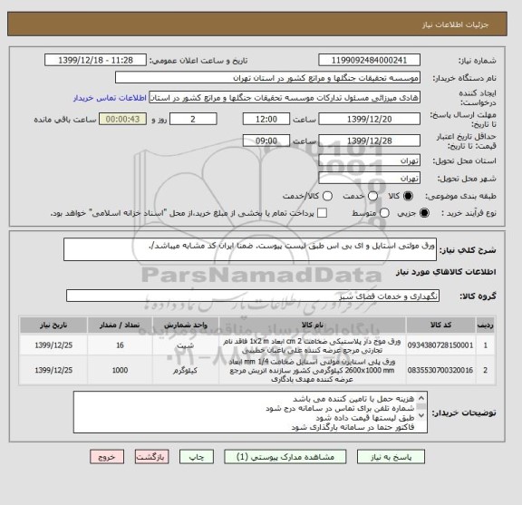 استعلام ورق مولتی استایل و ای بی اس طبق لیست پیوست. ضمنا ایران کد مشابه میباشد/.