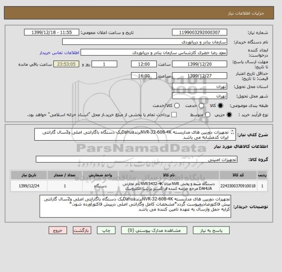 استعلام تجهیزات دوربین های مداربسته NVR-32-608-4KبرندDahuaیک دستگاه باگارانتی اصلی و2سال گارانتی
ایران کدمشابه می باشد
کرایه حمل وارسال به عهده تامین کنند