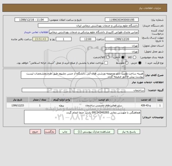 استعلام هرینه ساخت ونصب تابلو مجموعه ورزشی های آبی دانشگاه از جنس چلنیوم طبق طرح ومشخصات لیست پیوست پیش فاکتور ضمیمه گردد 