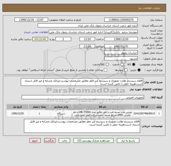 استعلام اقلام سیستم نظارت تصویری و سیستم آژیر خطر مطابق مشخصات پیوست.ایرانکد مشابه و غیر قابل استناد است.هزینه حمل با تامین کننده است.